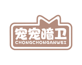 宠宠暗卫 第35类广告贸易商标图样