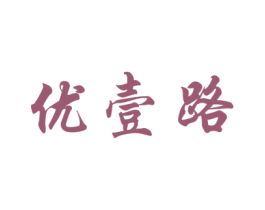 优壹路 第3类化妆品商标图样