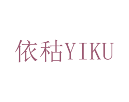 依秙 第25类服装鞋帽商标图样