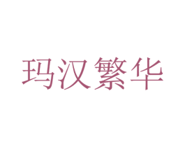 玛汉繁华 第25类服装鞋帽商标图样