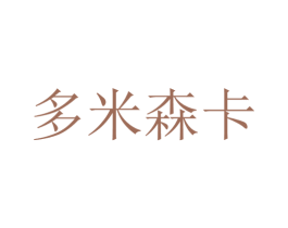 多米森卡 第25类服装鞋帽商标图样