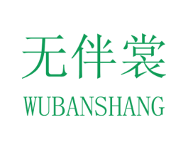 无伴裳 第25类服装鞋帽商标图样