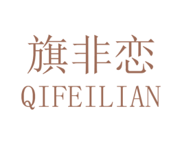 旗非恋 第25类服装鞋帽商标图样