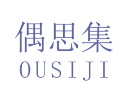 偶思集 第25类服装鞋帽商标图样