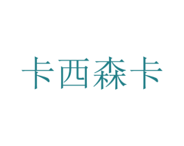 卡西森卡 第25类服装鞋帽商标图样
