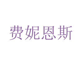 费妮恩斯 第25类服装鞋帽商标图样