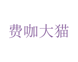 费咖大猫 第25类服装鞋帽商标图样