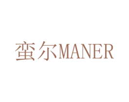 蛮尔 第25类服装鞋帽商标图样
