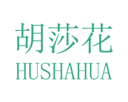 胡莎花 第25类服装鞋帽商标图样