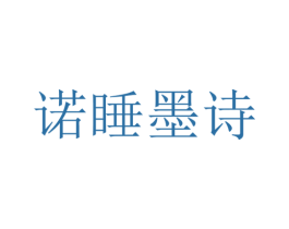 诺睡墨诗 第25类服装鞋帽商标图样
