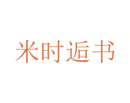 米时逅书 第25类服装鞋帽商标图样