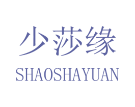 少莎缘 第25类服装鞋帽商标图样