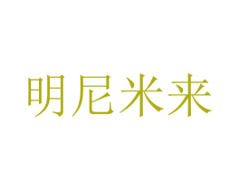 明尼米来 第25类服装鞋帽商标图样