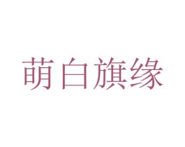 萌白旗缘 第25类服装鞋帽商标图样