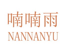 喃喃雨 第25类服装鞋帽商标图样