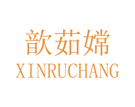 歆茹嫦 第25类服装鞋帽商标图样