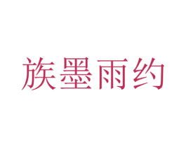 族墨雨约 第25类服装鞋帽商标图样