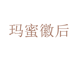 玛蜜徽后 第25类服装鞋帽商标图样
