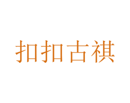 扣扣古祺 第25类服装鞋帽商标图样