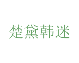 楚黛韩迷 第25类服装鞋帽商标图样