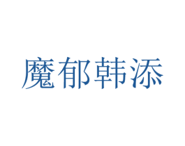 魔郁韩添 第25类服装鞋帽商标图样