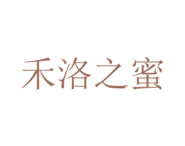 禾洛之蜜 第25类服装鞋帽商标图样