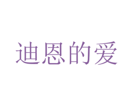 迪恩的爱 第25类服装鞋帽商标图样