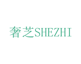 奢芝 第25类服装鞋帽商标图样