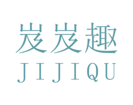 岌岌趣 第25类服装鞋帽商标图样