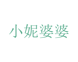小妮婆婆 第25类服装鞋帽商标图样
