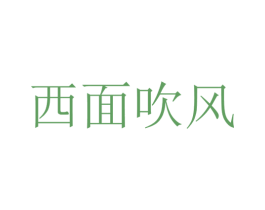 西面吹风 第25类服装鞋帽商标图样