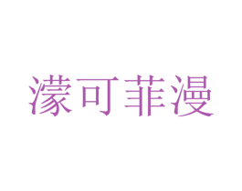 濛可菲漫 第25类服装鞋帽商标图样