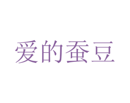 爱的蚕豆 第25类服装鞋帽商标图样