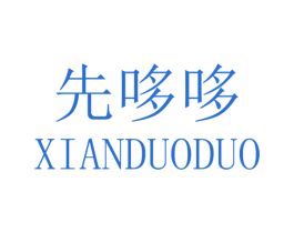 先哆哆 第25类服装鞋帽商标图样