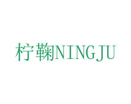 柠鞠 第25类服装鞋帽商标图样