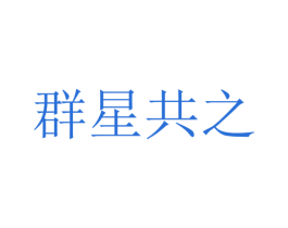 群星共之 第25类服装鞋帽商标图样