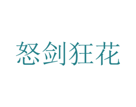 怒剑狂花 第25类服装鞋帽商标图样