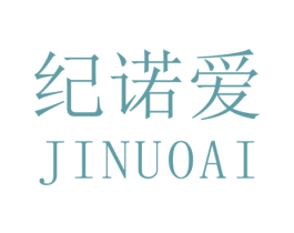 纪诺爱 第25类服装鞋帽商标图样