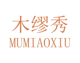 木缪秀 第25类服装鞋帽商标图样