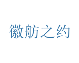 徽舫之约 第25类服装鞋帽商标图样