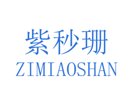 紫秒珊 第25类服装鞋帽商标图样