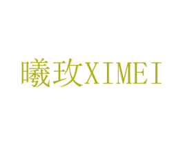 曦玫 第25类服装鞋帽商标图样