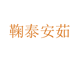 鞠泰安茹 第25类服装鞋帽商标图样