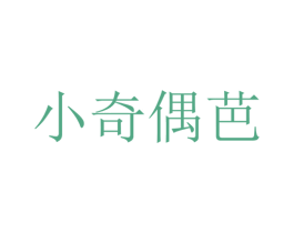 小奇偶芭 第25类服装鞋帽商标图样