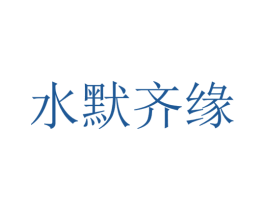 水默齐缘 第25类服装鞋帽商标图样