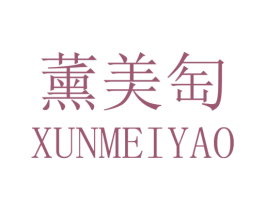 薰美匋 第25类服装鞋帽商标图样