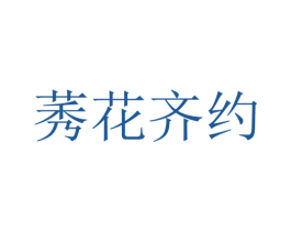 莠花齐约 第25类服装鞋帽商标图样