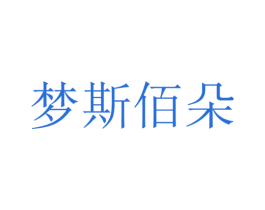 梦斯佰朵 第25类服装鞋帽商标图样