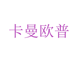 卡曼欧普 第25类服装鞋帽商标图样