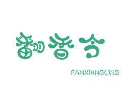 翻香令 第25类服装鞋帽商标图样